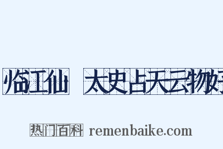 临江仙·太史占天云物好是什么意思的图片